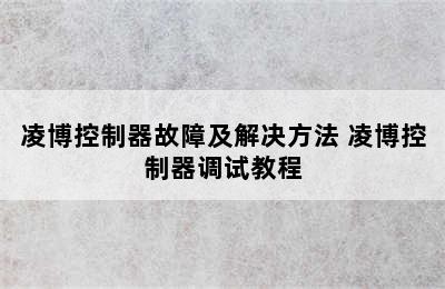 凌博控制器故障及解决方法 凌博控制器调试教程